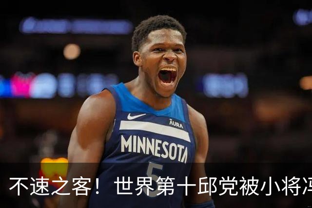 不速之客！世界第十邱党被小将冯翊新轻松“打包