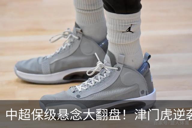 中超保级悬念大翻盘！津门虎逆袭生存，三镇面临崖边危机
