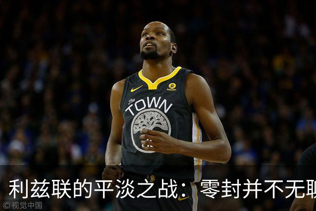 利兹联的平淡之战：零封并不无聊