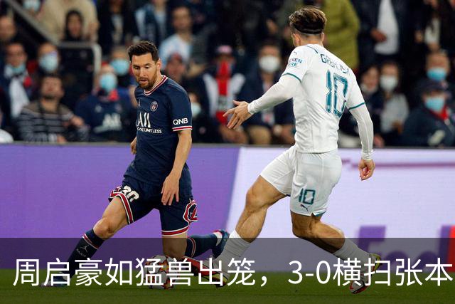 周启豪如猛兽出笼，3-0横扫张本智和引爆全场欢呼！