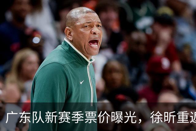 广东队新赛季票价曝光，徐昕重返CBA再启航！