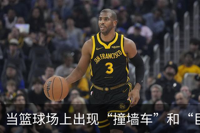 当篮球场上出现“撞墙车”和“巨人防守”的精彩瞬间！