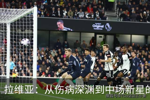 拉维亚：从伤病深渊到中场新星的华丽转身