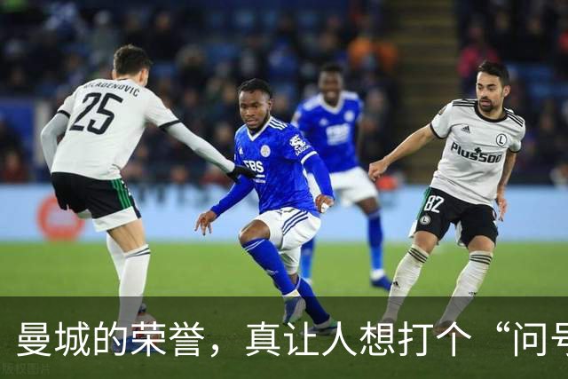 曼城的荣誉，真让人想打个“问号”！