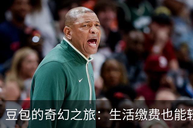 豆包的奇幻之旅：生活缴费也能轻松搞定！