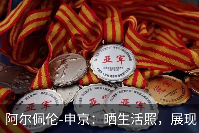 阿尔佩伦-申京：晒生活照，展现“金刚狼”活力！