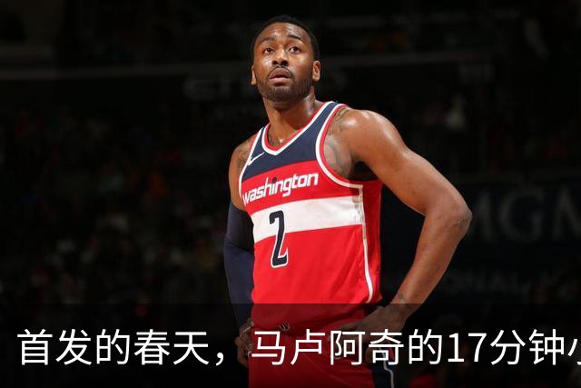 首发的春天，马卢阿奇的17分钟小冒险