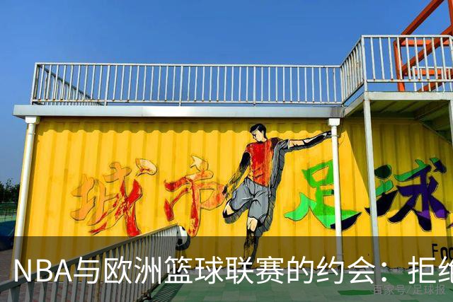 NBA与欧洲篮球联赛的约会：拒绝还不算完